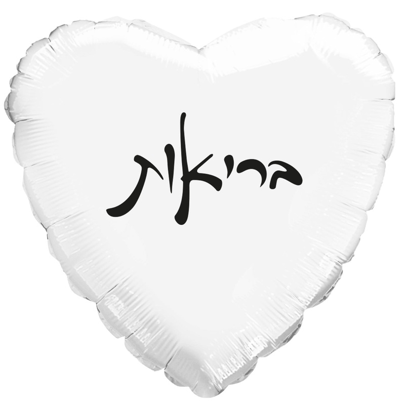 10" Health White Heart PE Air-filled Hebrew Foil Balloon