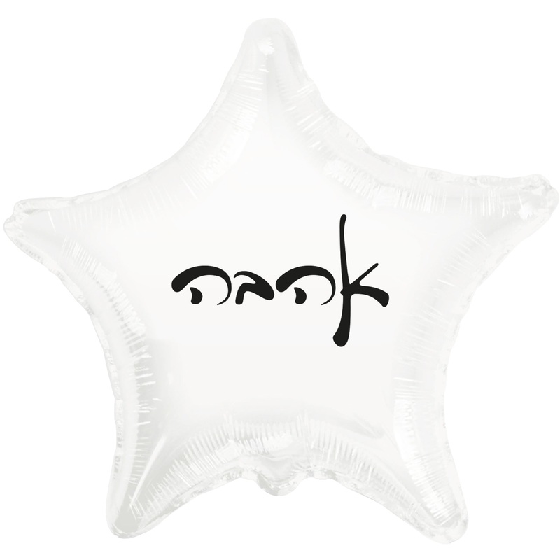 10" Love White Star PE Air-filled Hebrew Foil Balloon