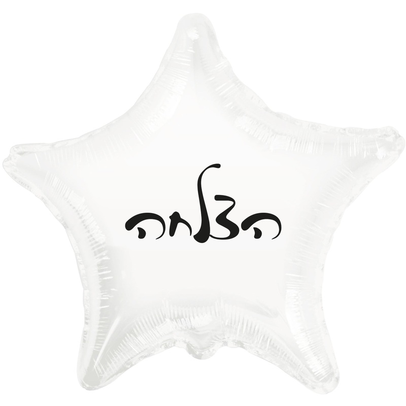 10" Success White Star PE Air-filled Hebrew Foil Balloon