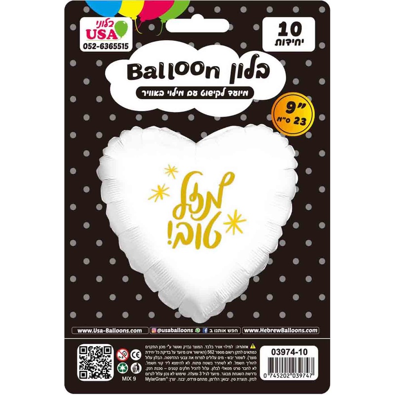 9" Mazel Tov White Heart Hebrew Airfilled Hebrew Foil Balloon